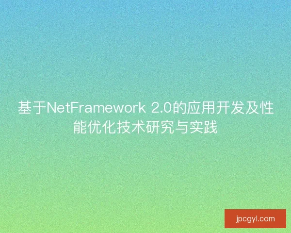 基于NetFramework 2.0的应用开发及性能优化技术研究与实践