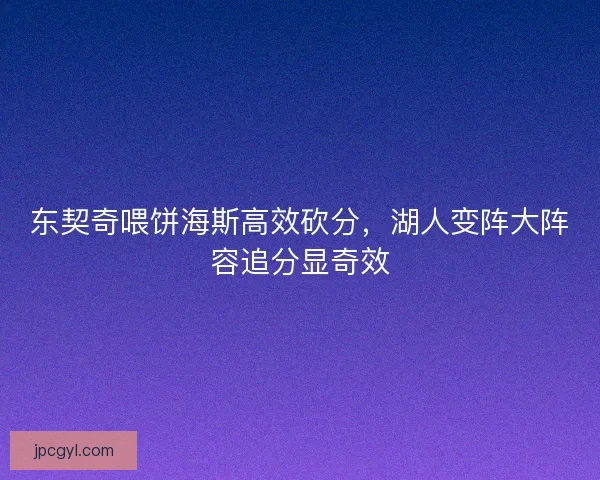 东契奇喂饼海斯高效砍分，湖人变阵大阵容追分显奇效